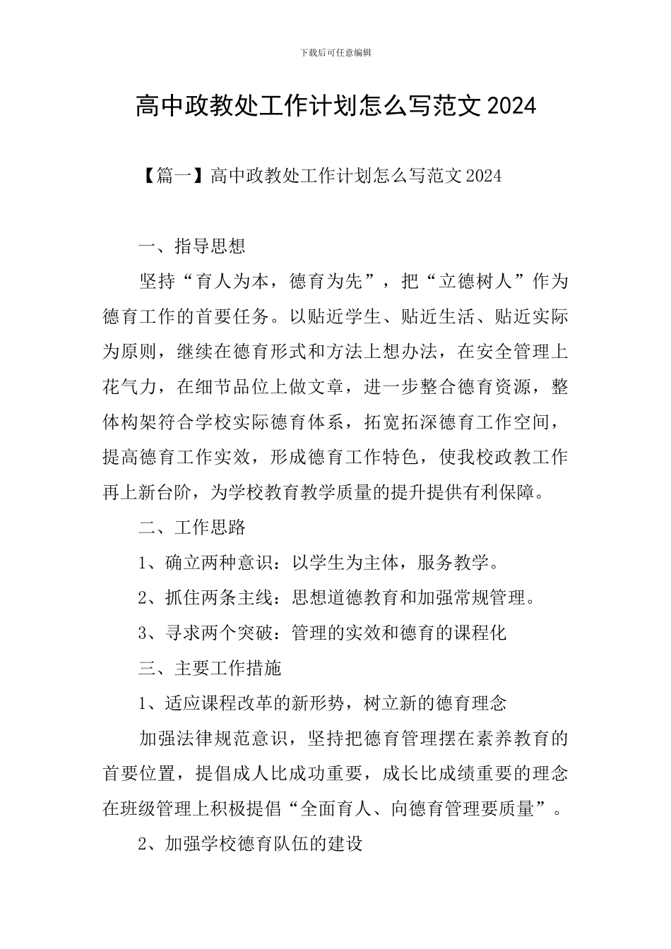 高中政教处工作计划怎么写范文2024_第1页