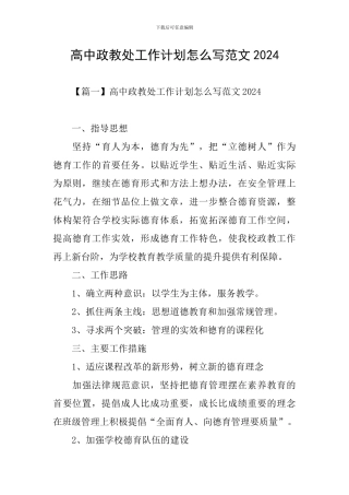 高中政教处工作计划怎么写范文2024