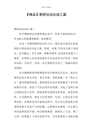 【精品】教研活动总结三篇