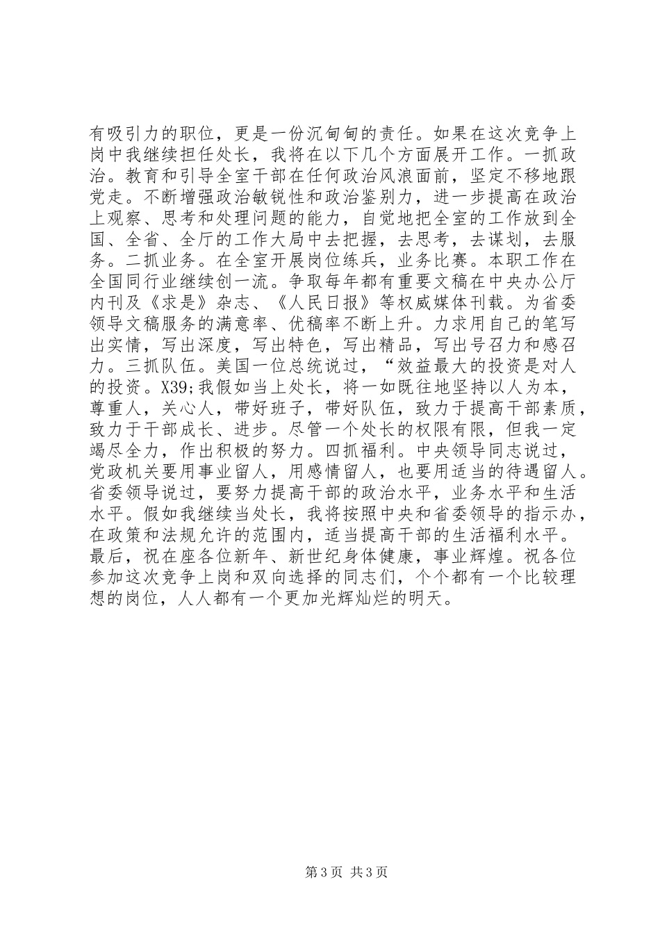 关于综调室处长职位竞聘演讲稿范文_第3页