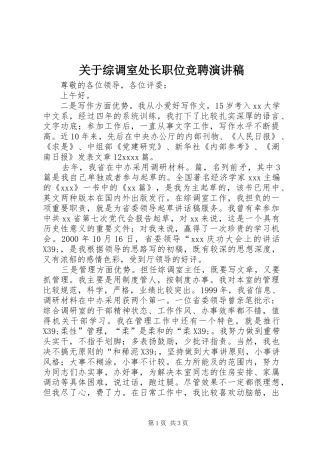 关于综调室处长职位竞聘演讲稿范文