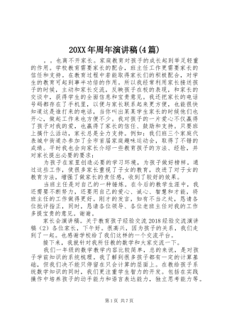 20XX年周年演讲(4篇)