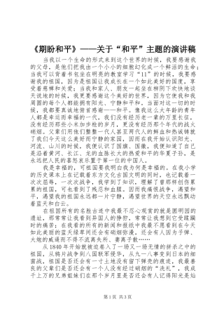 《期盼和平》——关于“和平”主题的演讲