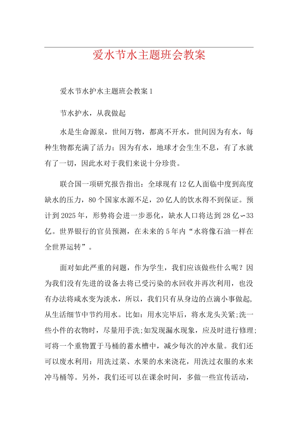爱水节水主题班会教案_第1页