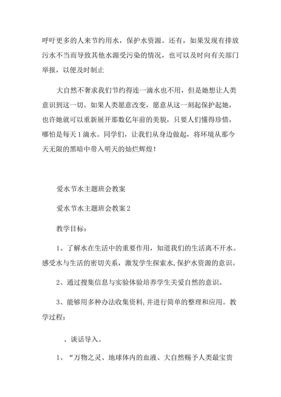 爱水节水主题班会教案_第2页