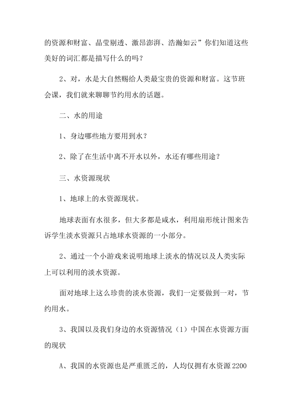 爱水节水主题班会教案_第3页