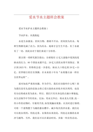 爱水节水主题班会教案