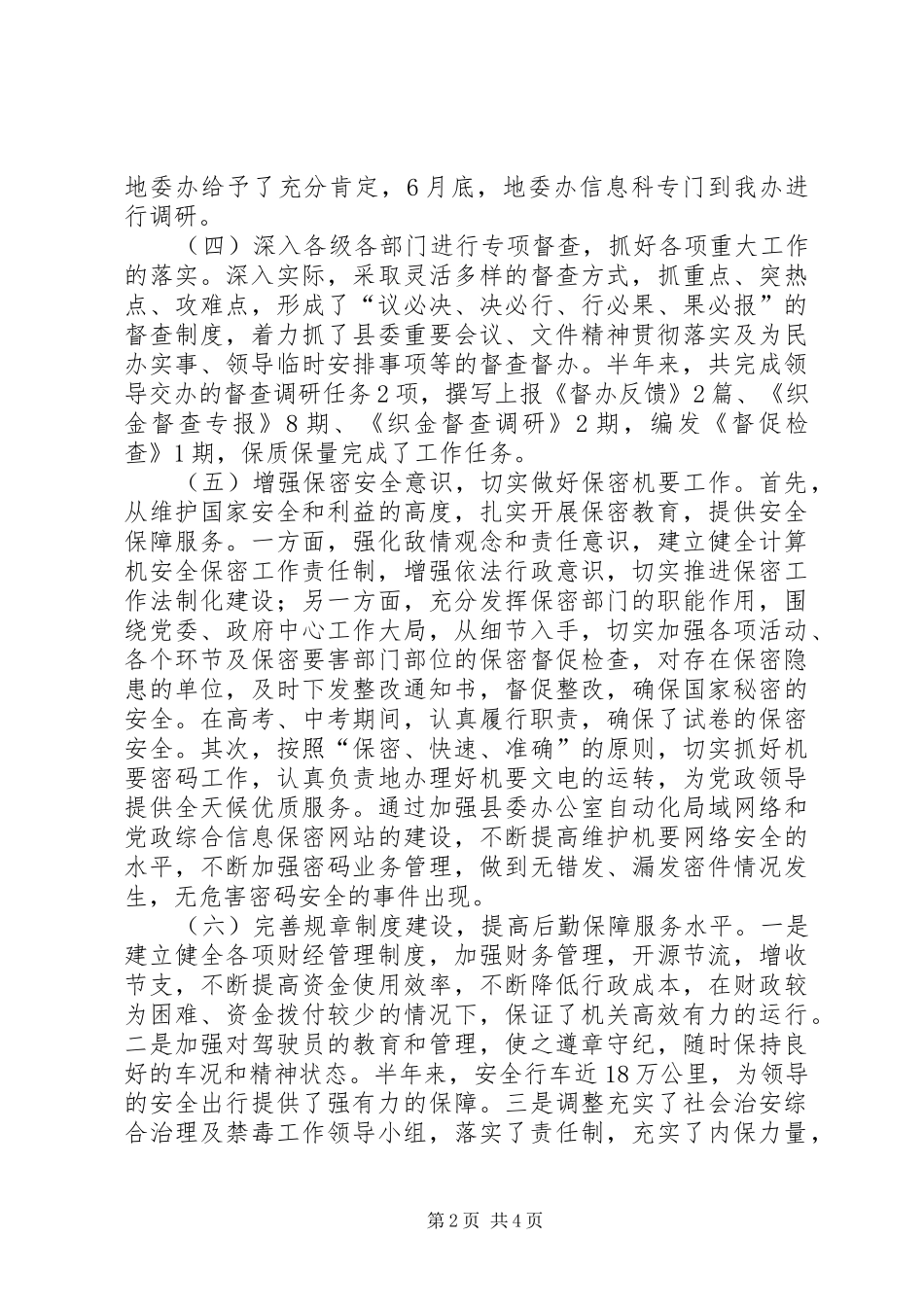 县委办公室半年工作总结 _第2页