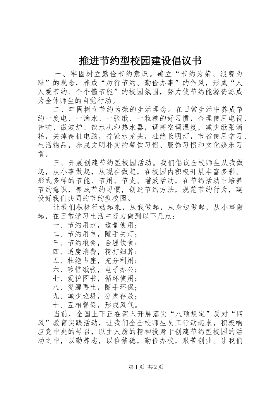 推进节约型校园建设倡议书_第1页
