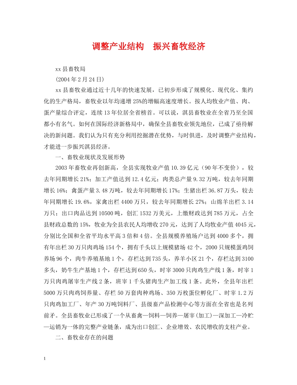 调整产业结构　振兴畜牧经济 _第1页