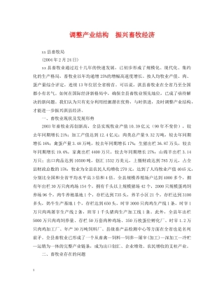 调整产业结构　振兴畜牧经济 