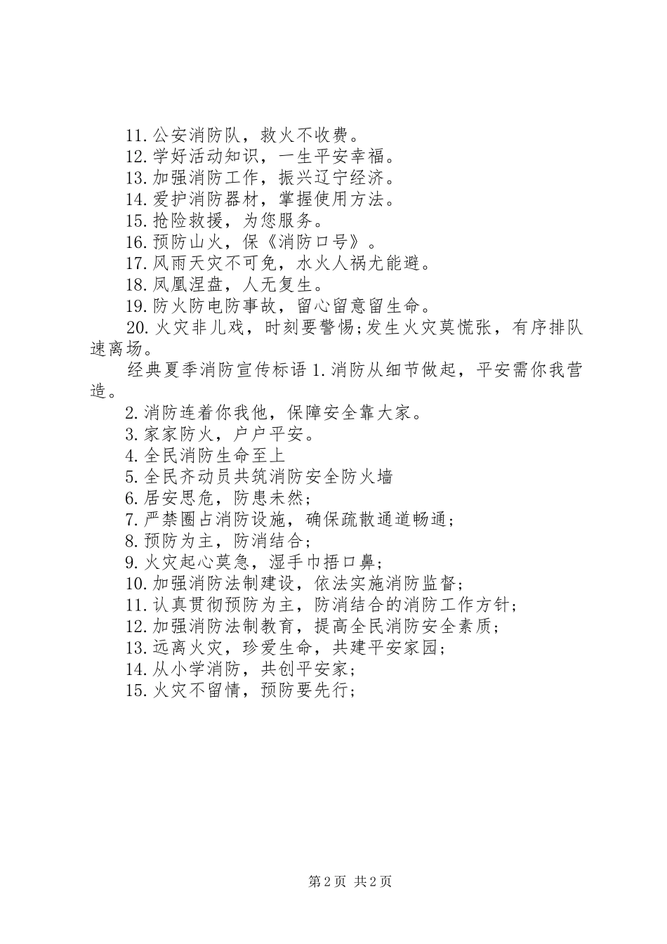夏季消防宣传标语_第2页