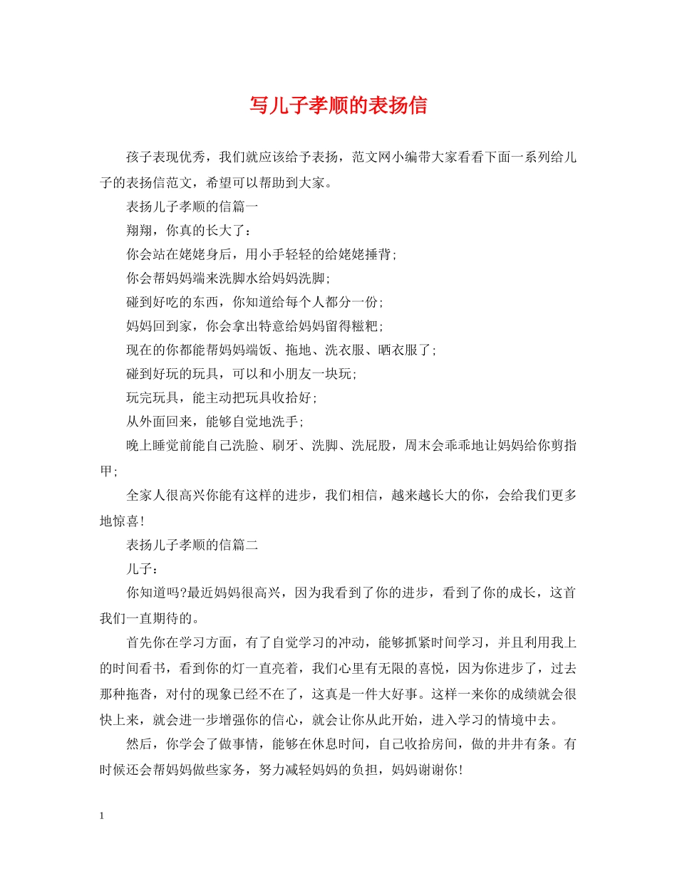 写儿子孝顺的表扬信_第1页