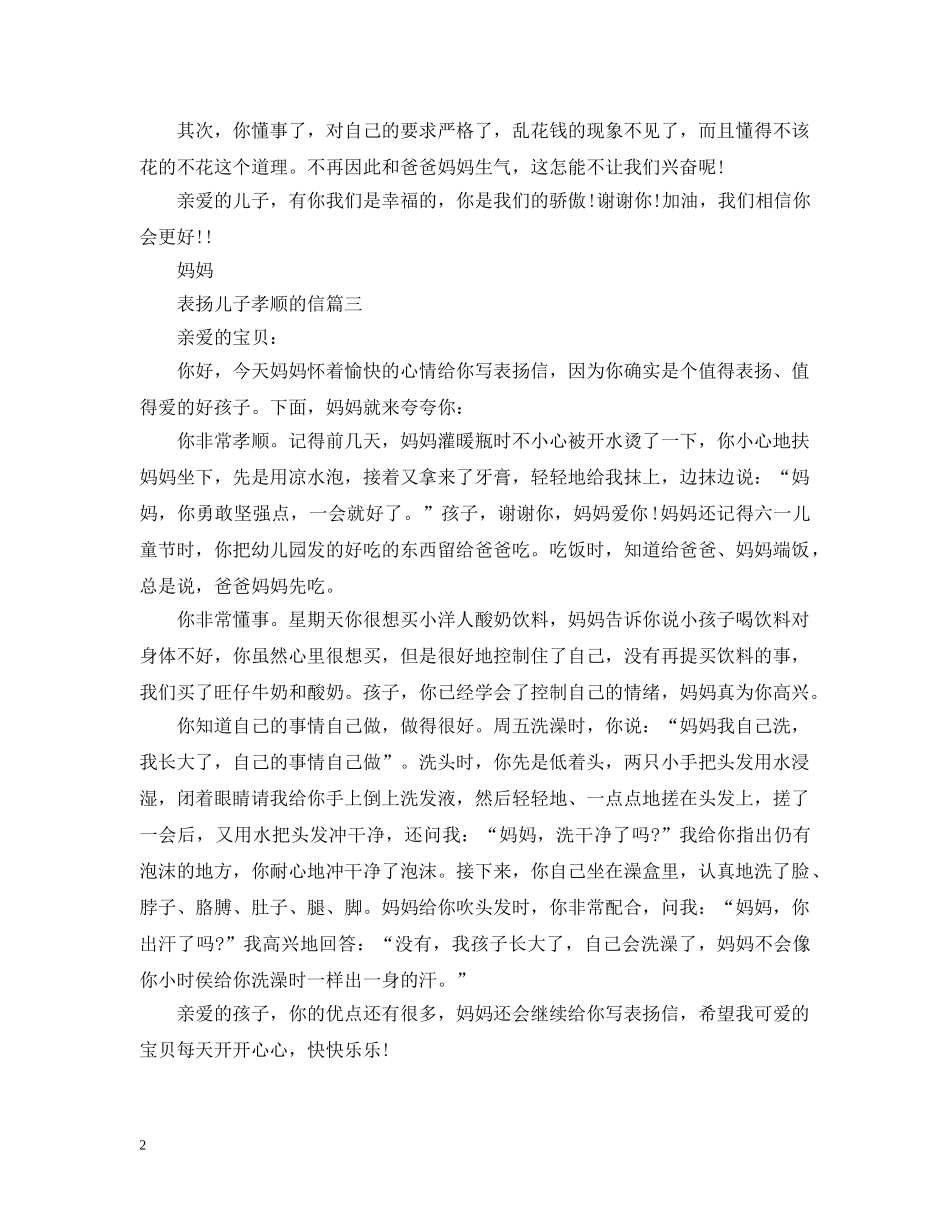 写儿子孝顺的表扬信_第2页