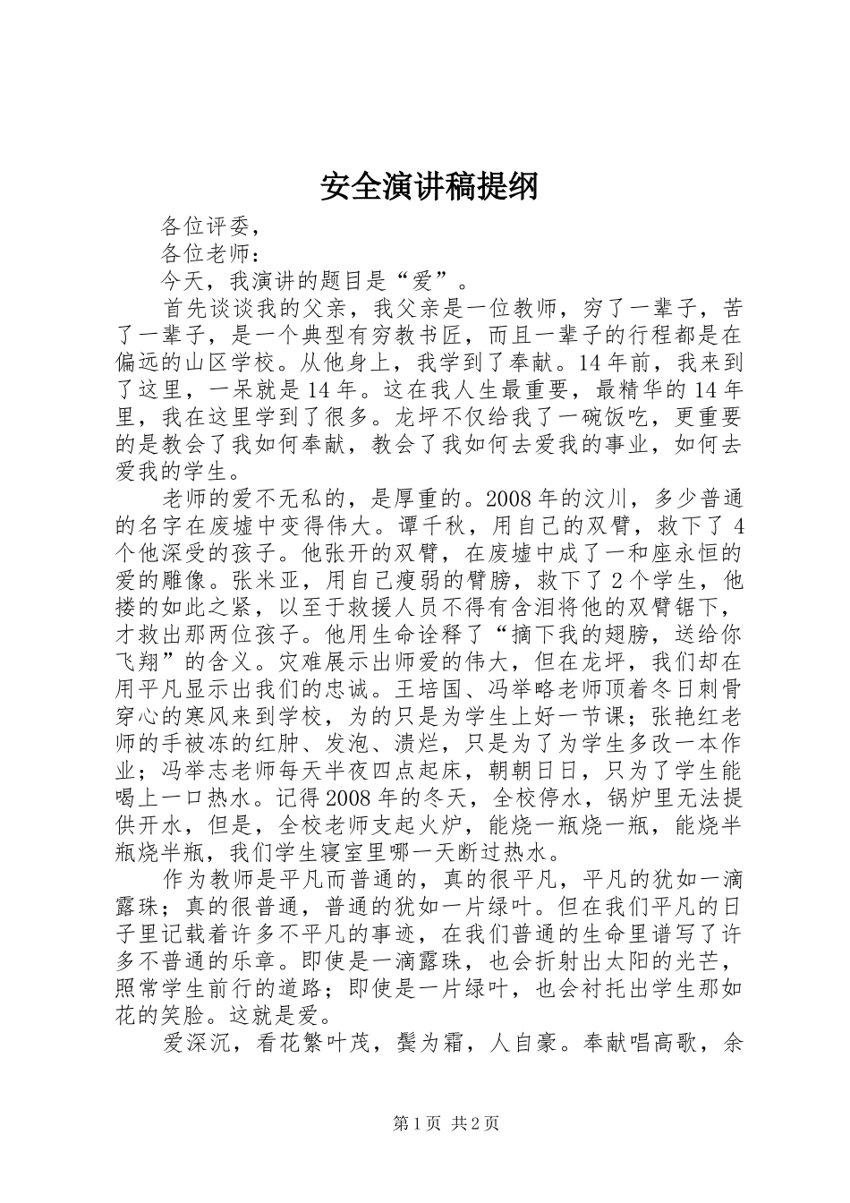 安全演讲提纲_第1页
