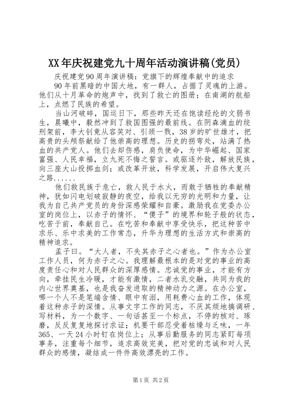 XX年庆祝建党九十周年活动演讲稿范文(党员)_第1页
