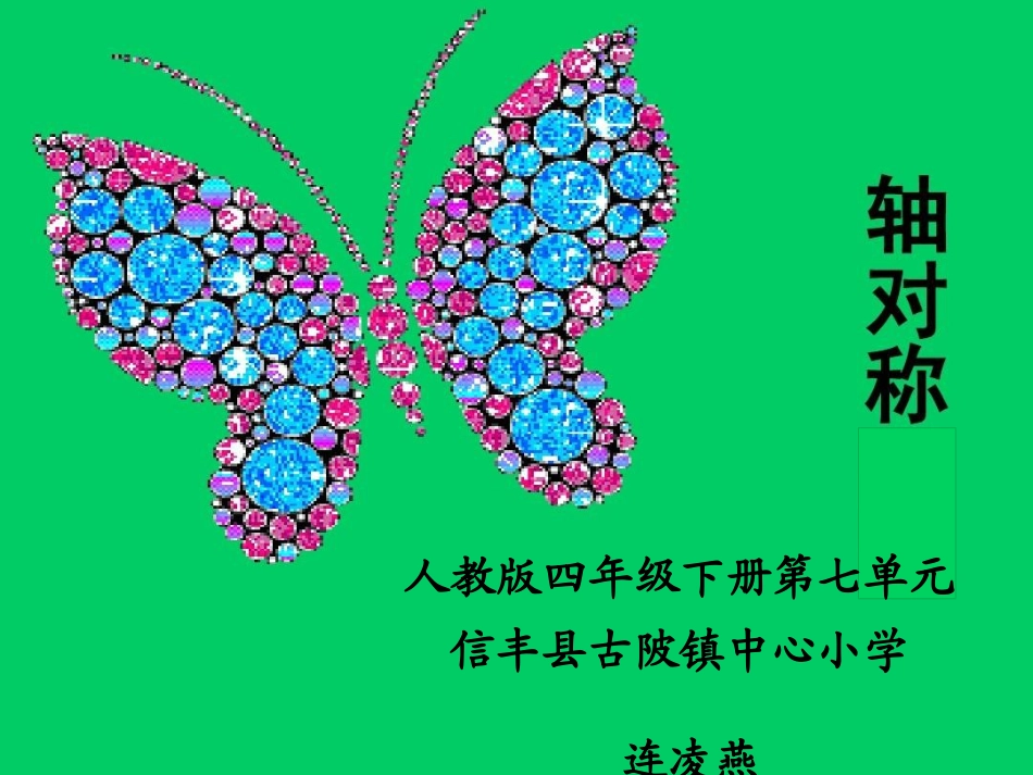 人教2011版小学数学四年级图形的运动二：轴对称_第2页