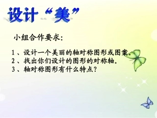 人教2011版小学数学四年级图形的运动二：轴对称