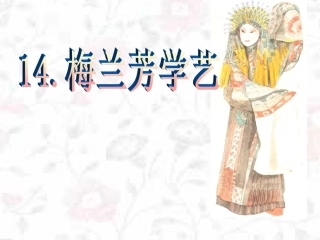 梅兰芳学艺2