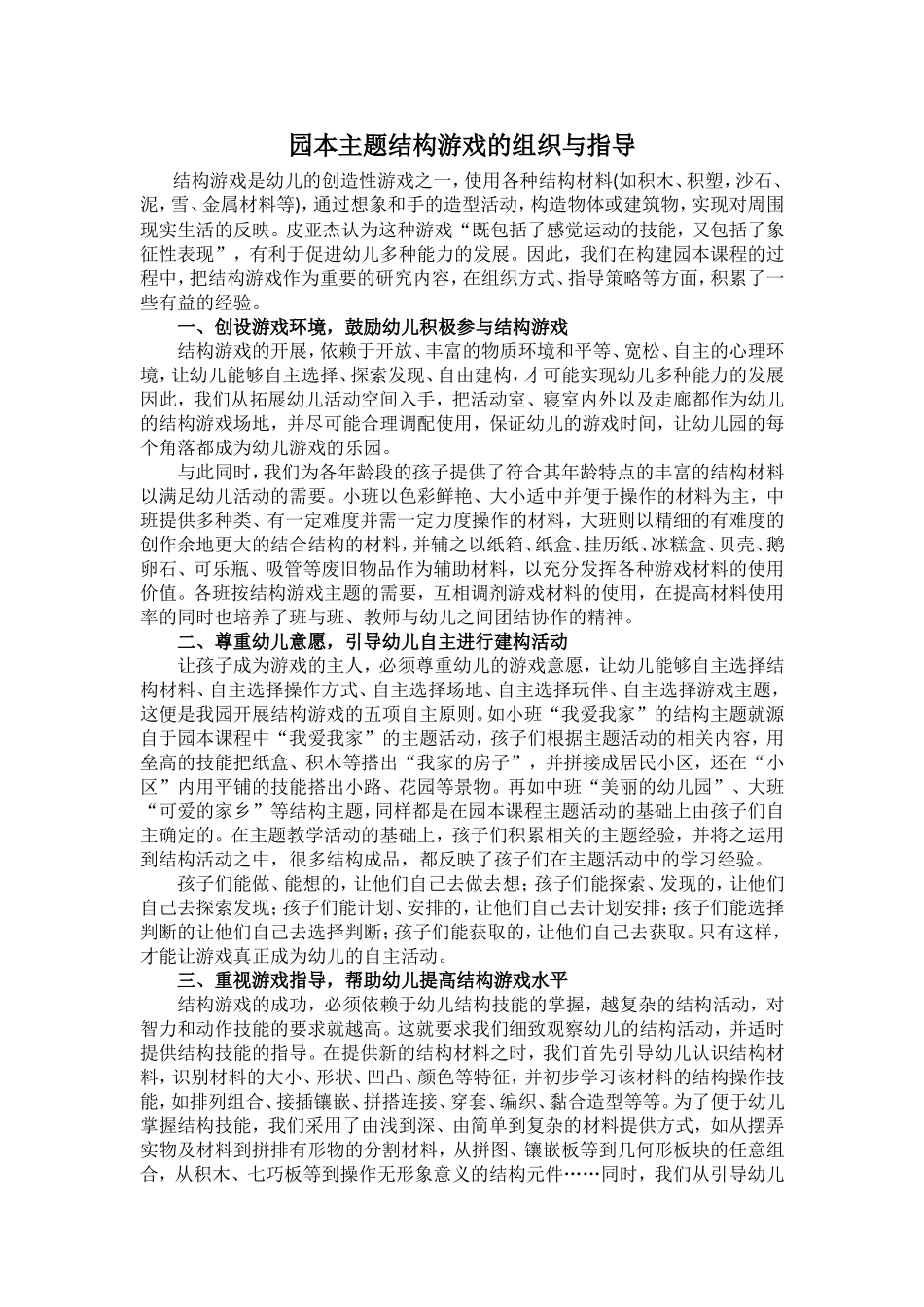 园本主题结构游戏的组织与指导_第1页