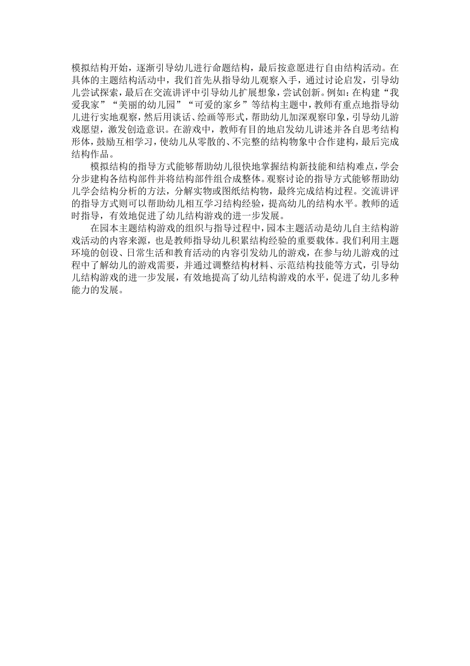 园本主题结构游戏的组织与指导_第2页