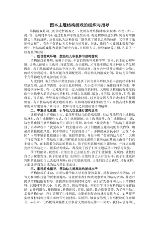 园本主题结构游戏的组织与指导
