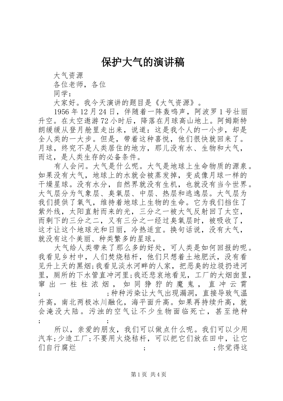 保护大气的演讲稿范文_第1页