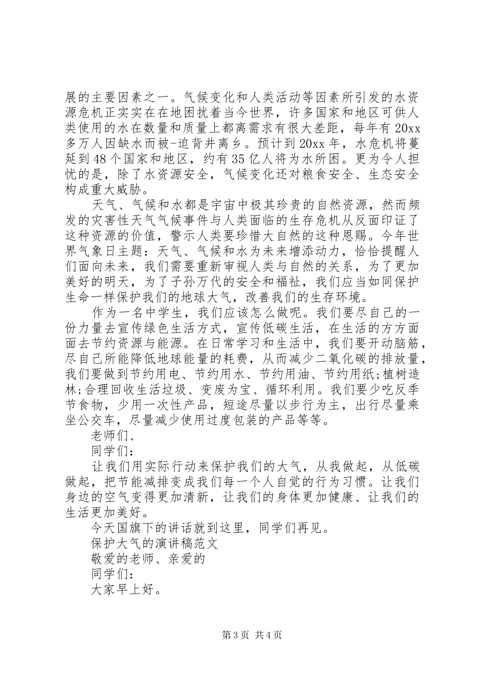 保护大气的演讲稿范文_第3页