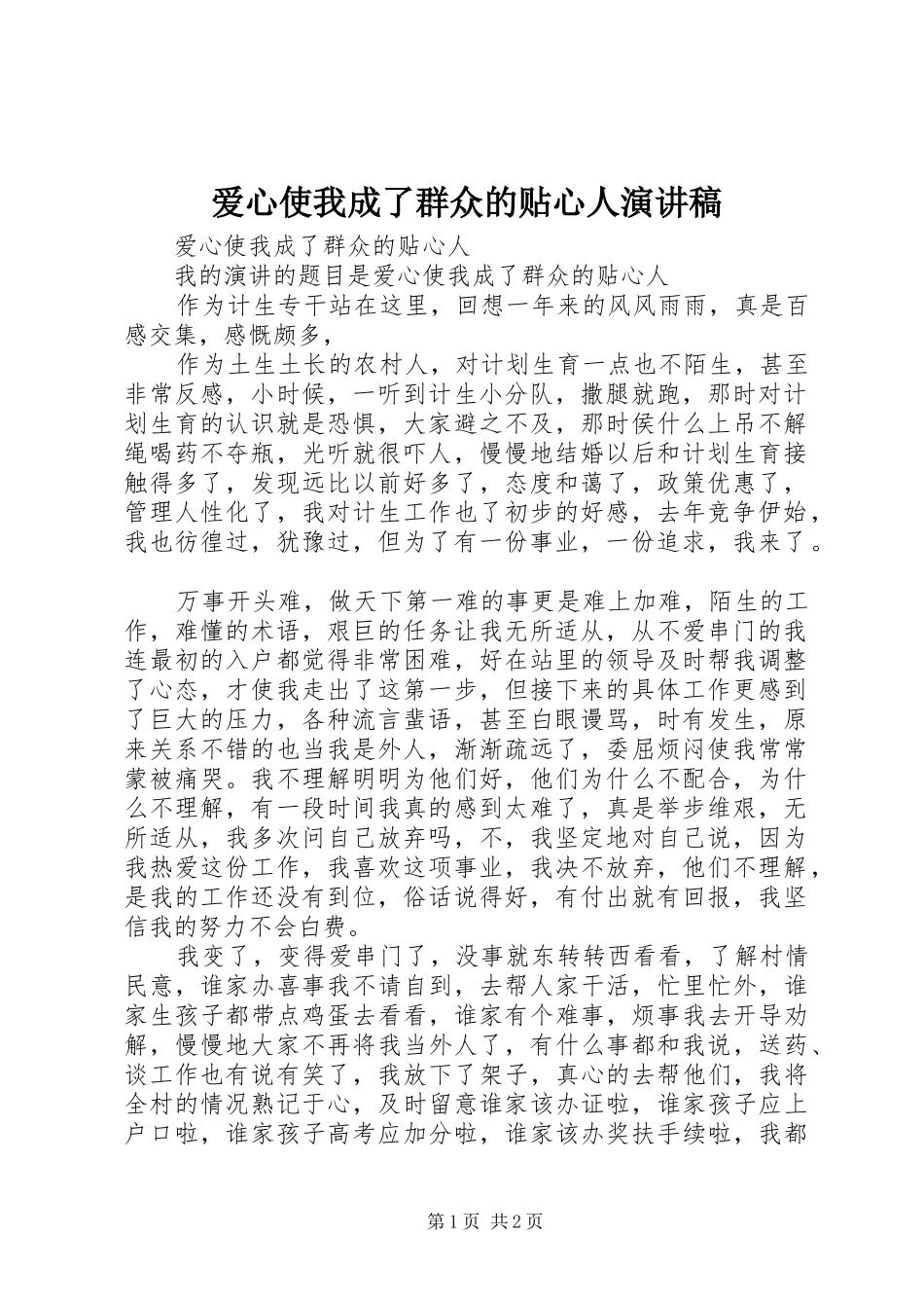 爱心使我成了群众的贴心人演讲稿范文_第1页