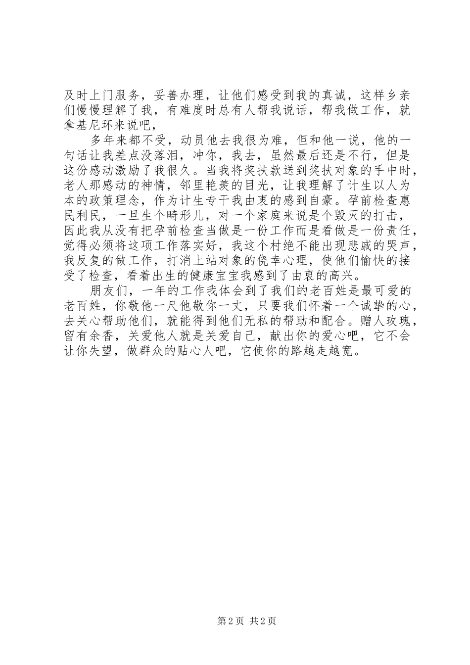 爱心使我成了群众的贴心人演讲稿范文_第2页