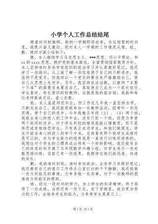 小学个人工作总结结尾 