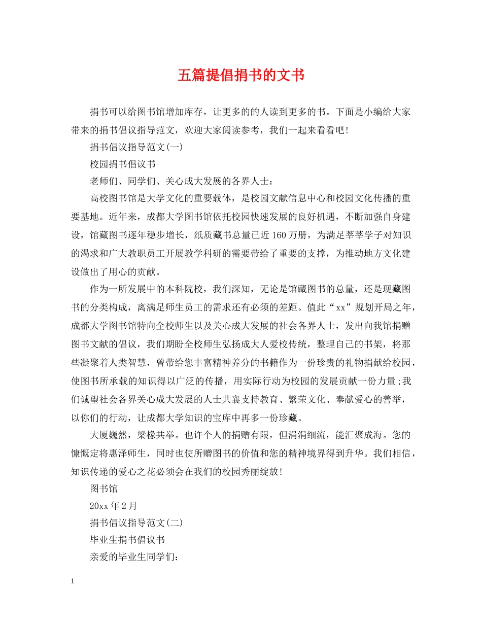 五篇提倡捐书的文书_第1页