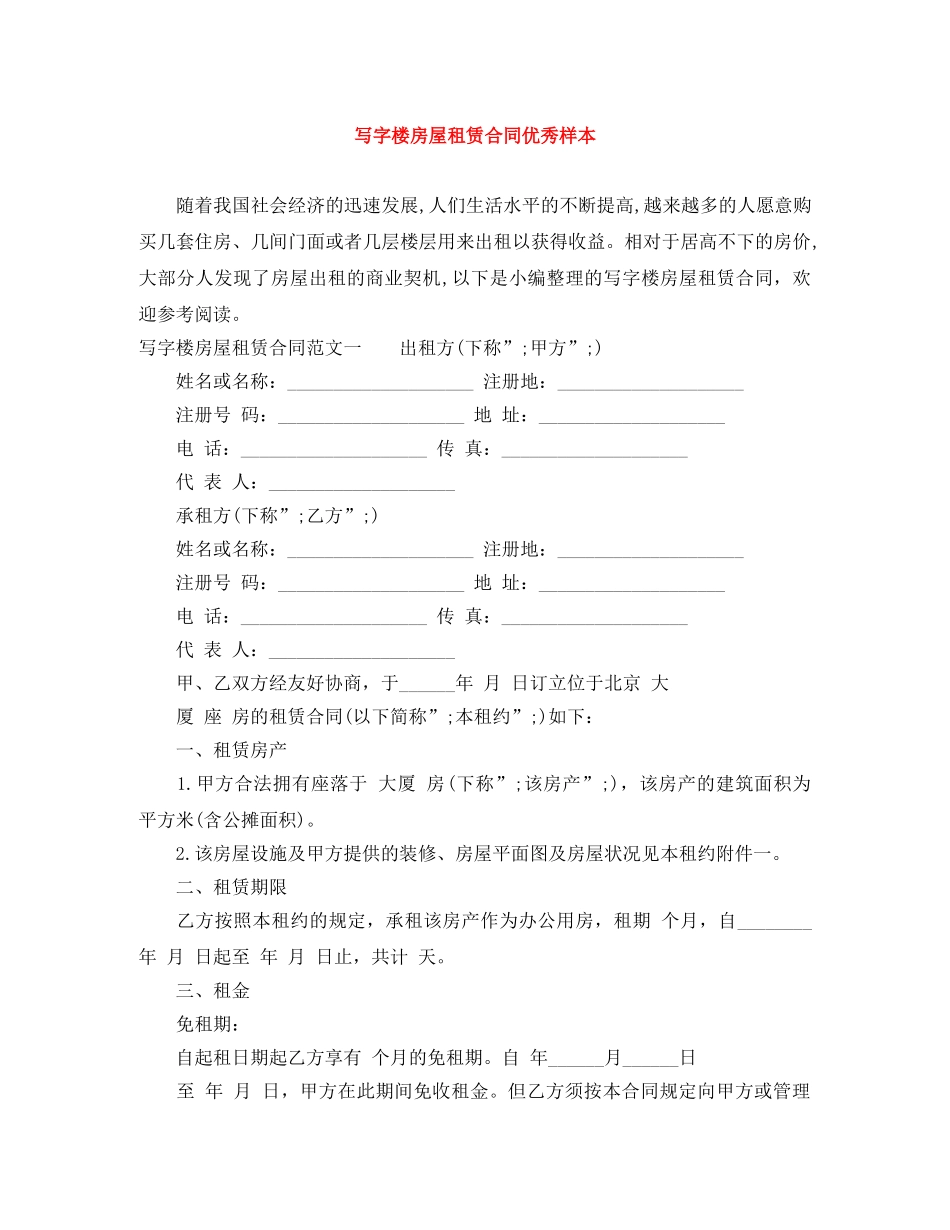 写字楼房屋租赁合同优秀样本_第1页
