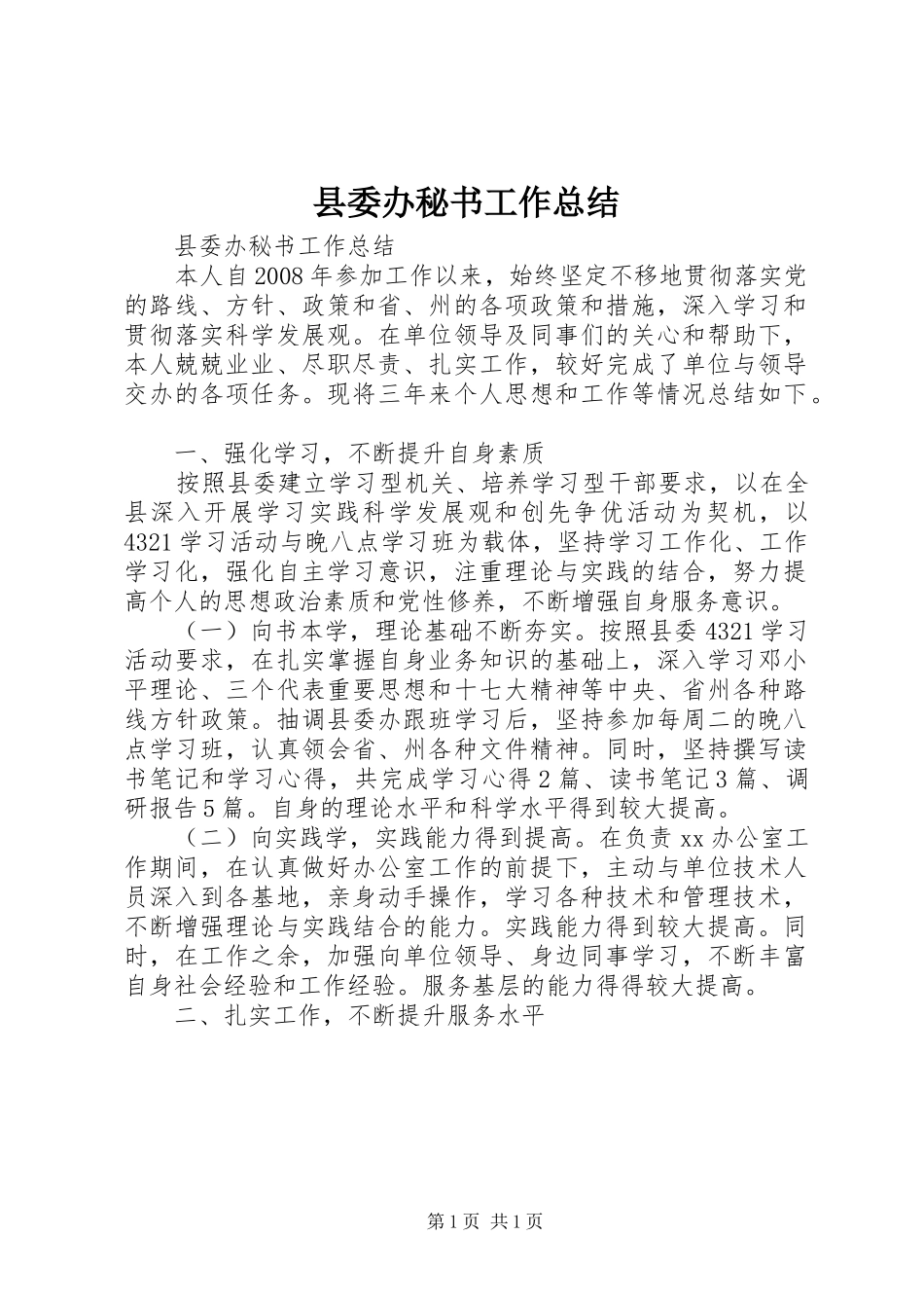 县委办秘书工作总结 _第1页