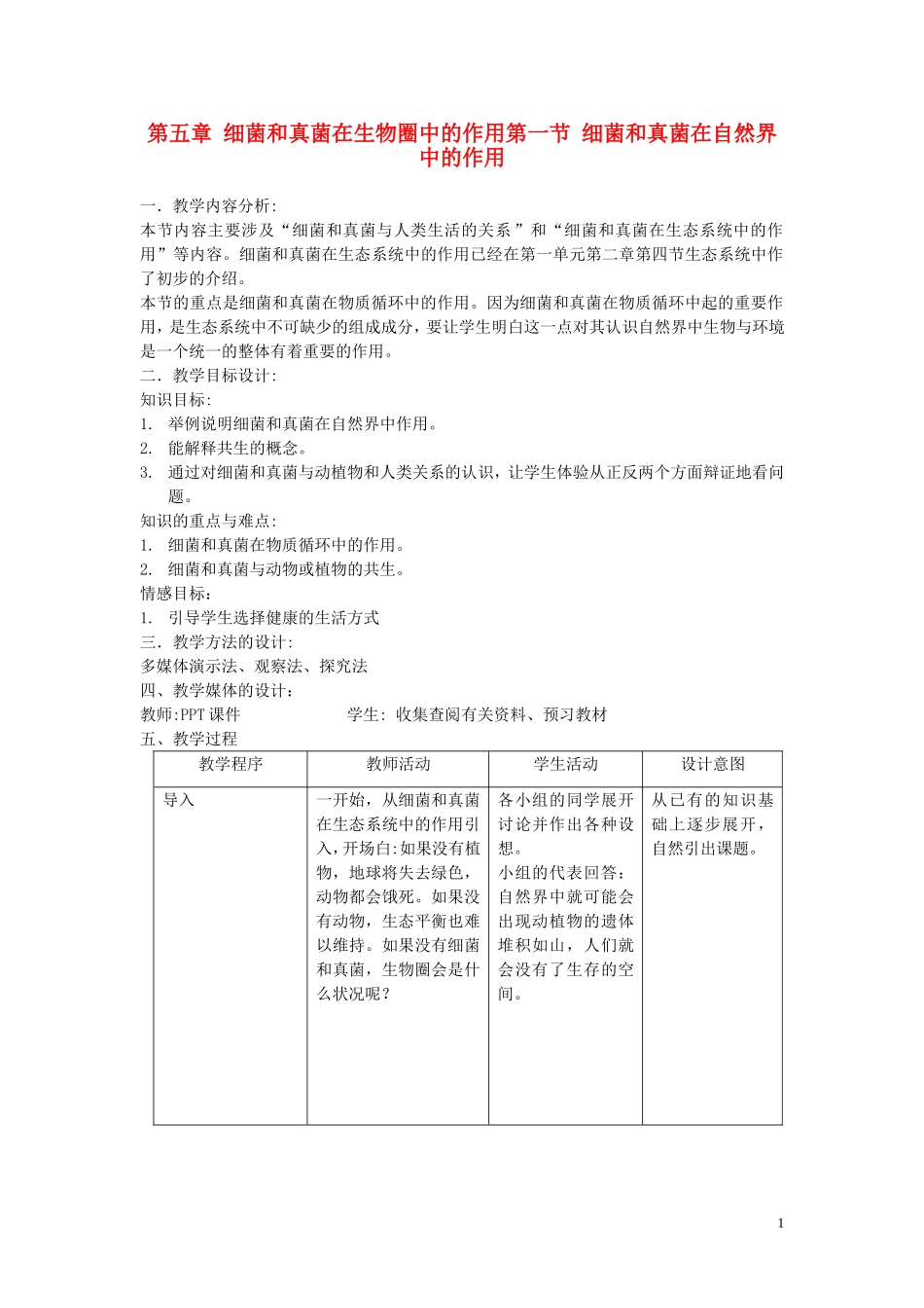 八年级生物上册-第五章细菌和真菌在生物圈中的作用教案-人教新课标版_第1页
