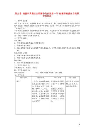 八年级生物上册-第五章细菌和真菌在生物圈中的作用教案-人教新课标版