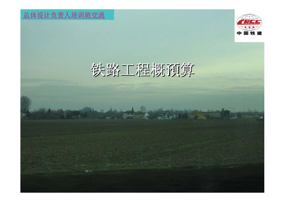 铁路工程概预算培训材料_第1页