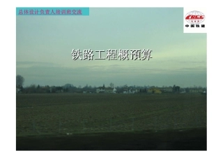 铁路工程概预算培训材料