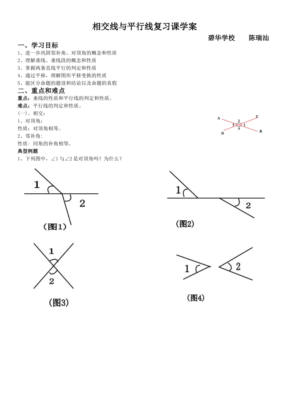 平行线和相交线导学案_第1页