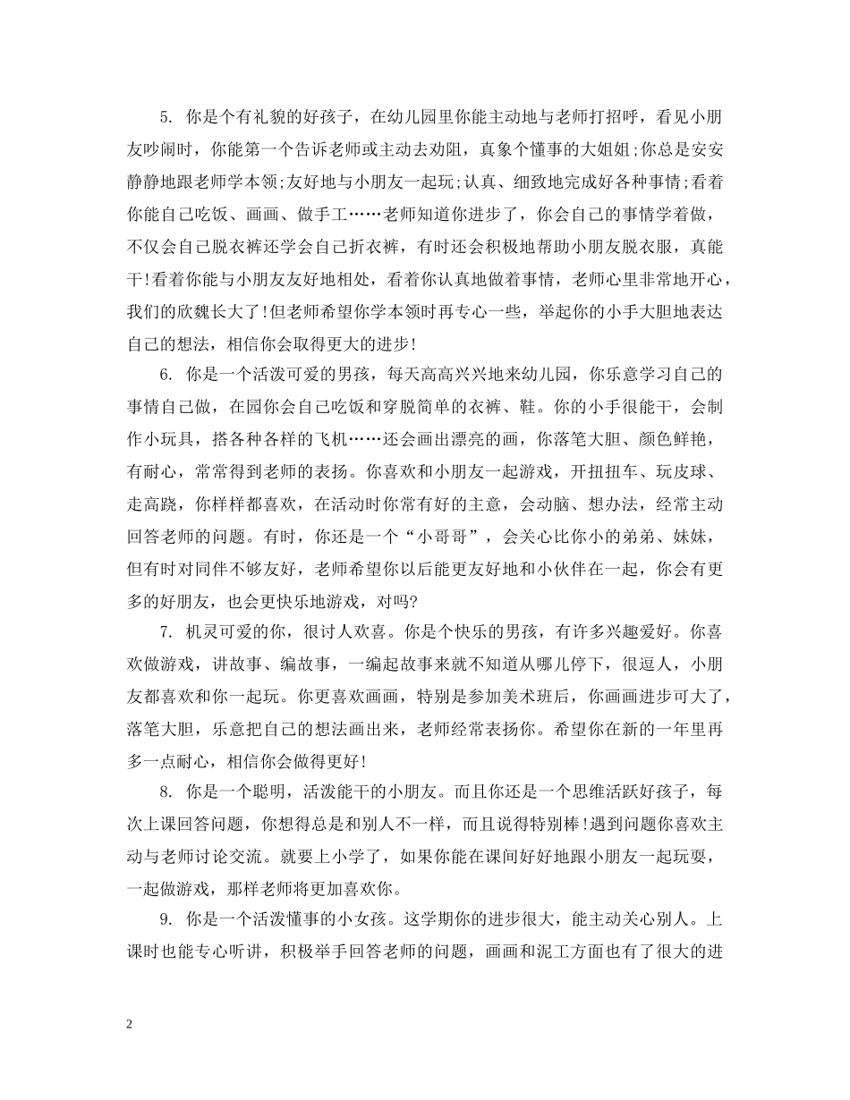 幼儿中班表现个性评语 _第2页