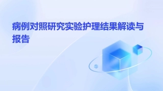 病例对照研究实验护理结果解读与报告