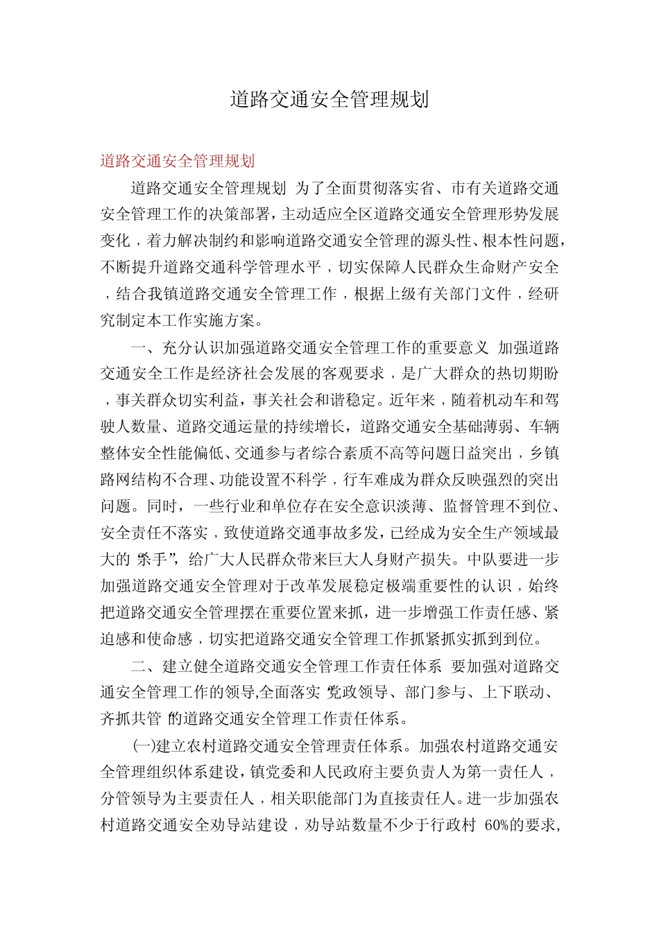 道路交通安全管理规划_第1页