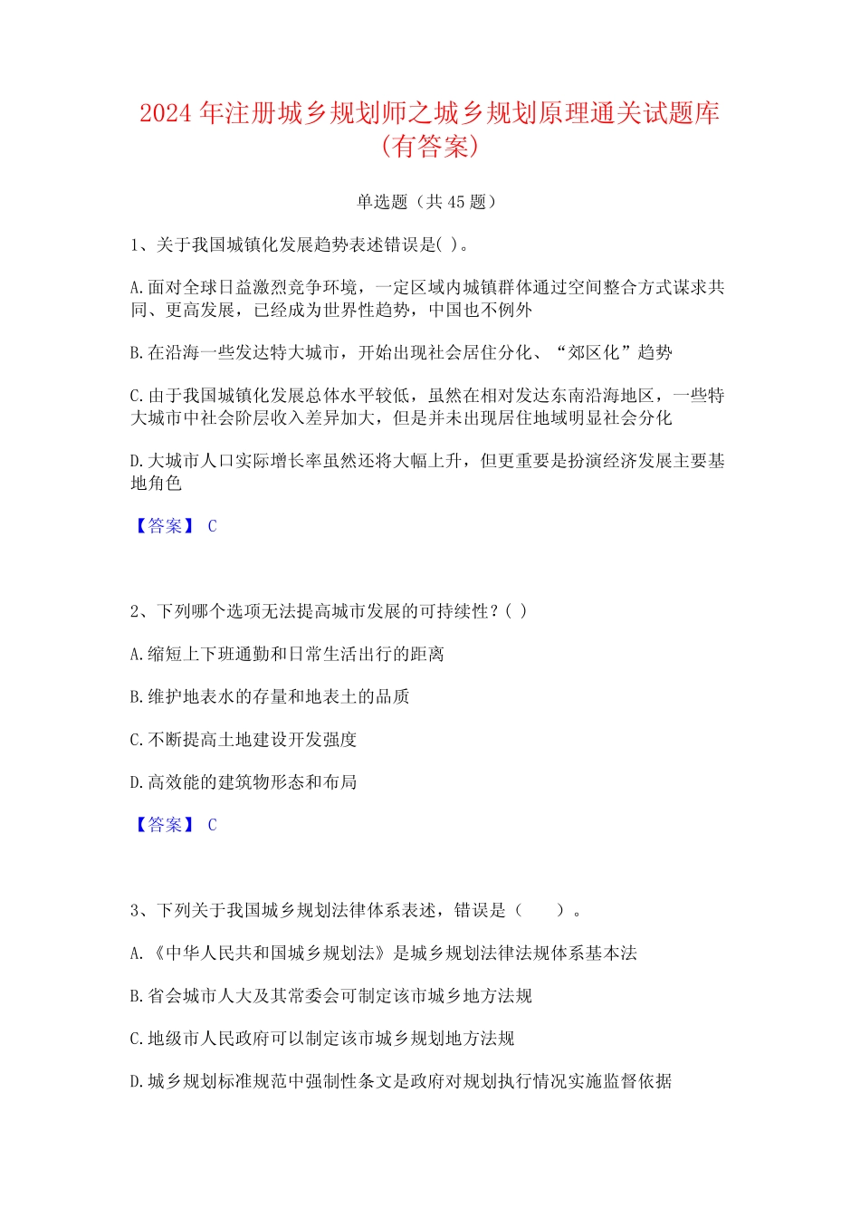2024年注册城乡规划师之城乡规划原理通关试题库(有答案) _第1页