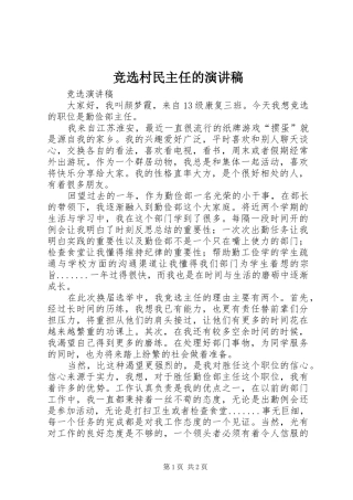 竞选村民主任的演讲致辞