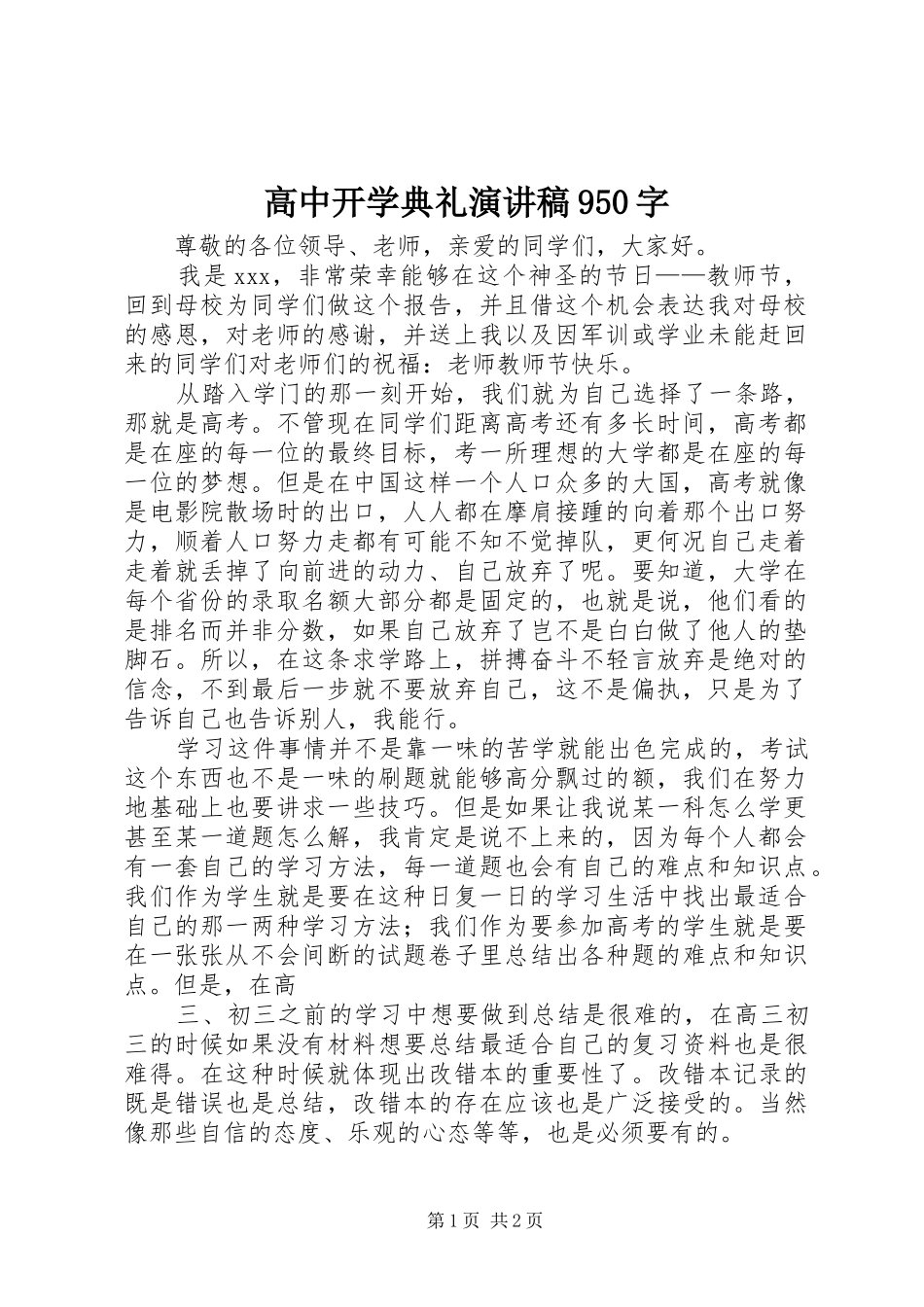 高中开学典礼演讲致辞950字_第1页