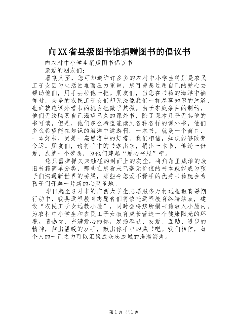 向XX省县级图书馆捐赠图书的倡议书_第1页