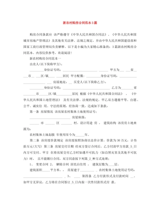 新农村购房合同范本3篇 