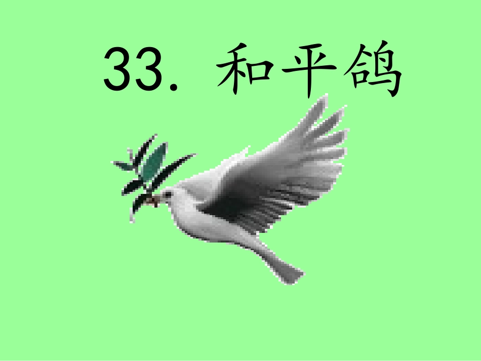 西师版三年级语文上册和平鸽_第1页