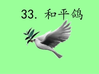 西师版三年级语文上册和平鸽