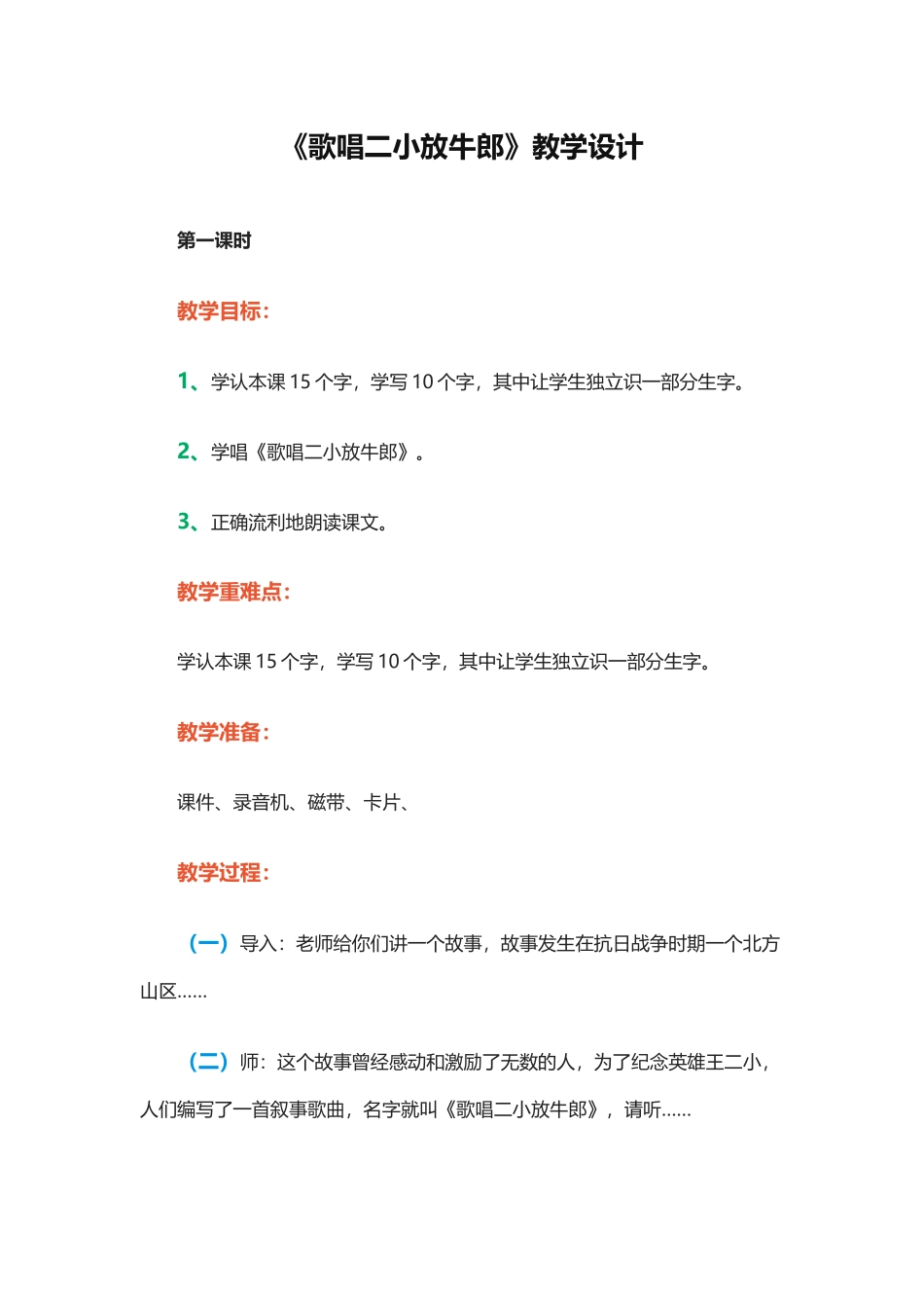 歌唱二小放牛郎教学设计_第1页